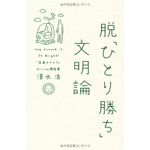 脱「ひとり勝ち」文明論