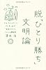 脱「ひとり勝ち」文明論