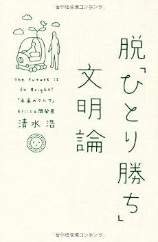 脱「ひとり勝ち」文明論