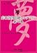 ������Ū���䥳�쥯������輷��/AVS [DVD]