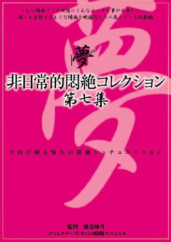 非日常的悶絶コレクション第七集/AVS [DVD]