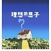 理想の息子 オリジナル・サウンドトラック 理想の息子 オリジナル・サウンドトラック