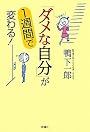 「ダメな自分」が1週間で変わる!