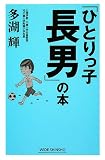 「ひとりっ子長男」の本 (WIDE SHINSHO)