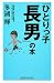 「ひとりっ子長男」の本 (WIDE SHINSHO)