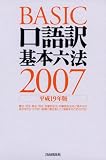 口語訳基本六法〈2007(平成19年版)〉