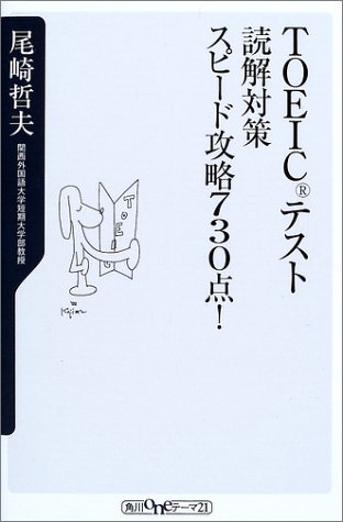 TOEICテスト 読解対策スピード攻略730点! (角川oneテーマ21)