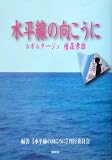 水平線の向こうに―ルポルタージュ桧森孝雄