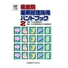 疾患別薬剤管理指導ハンドブック 2