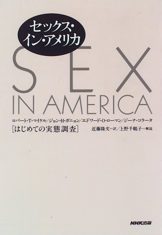 Cover image : セックス・イン・アメリカ―はじめての実態調査