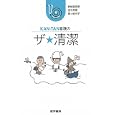 ＫＡＮ−ＴＡＮ看護のザ★清潔<br>野崎 真奈美著 田中 美穂著 蜂ケ崎 令子著 <br>医学書院<br>1050円<br>ISBN:9784260010610