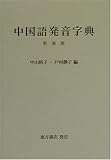 『中国語発音字典』の写真