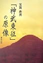 「神武東征」の原像