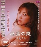 ｜狂宴の罠~可愛ラム~ [DVD]