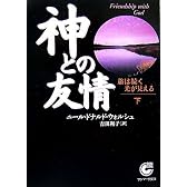 神との友情〈下〉旅は続く 光が見える (サンマーク文庫)