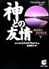 神との友情〈下〉旅は続く 光が見える (サンマーク文庫)