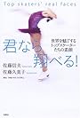 君なら翔べる!―世界を魅了するトップスケーターたちの素顔
