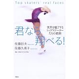 君なら翔べる!―世界を魅了するトップスケーターたちの素顔