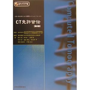 CT�Ƌ��F�`�\CD�]ROM�ɂ��ǉe�V�~�����[�V���� (CD-ROM�ɂ��ǉe�V�~�����[�V����)