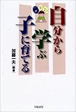 自分から学ぶ子に育てる
