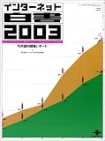 インターネット白書 2003 ~利用動向調査レポート~
