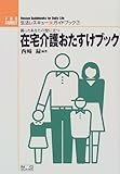 困ったあなたの役に立つ 在宅介護おたすけブック (生活レスキュー・ガイドブック)-