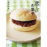 恋しいお菓子 (講談社のお料理BOOK)