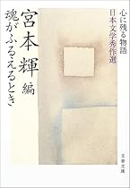魂がふるえるとき―心に残る物語 日本文学秀作選 (文春文庫)