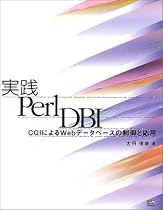 実践Perl DBI―CGIによるWebデータベースの制御と応用