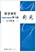 実用数学技能検定 準1級完全解説 発見 実用数学技能検定 準1級完全解説 発見