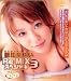 『朝比奈ゆい Re-MIXスペシャル3 [DVD]』の写真