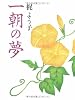 一朝の夢