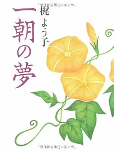一朝の夢