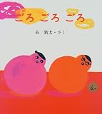 ごろごろごろ