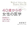 40歳からの女性の医学―更年期から元気で楽しく過ごす方法