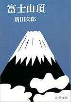 富士山頂 (文春文庫)