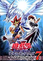 遊・戯・王 オフィシャルカードゲーム 公式カードカタログ ザ・ヴァリュアブル・ブック 7 (Vジャンプスペシャルブック)