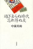 過ぎ去らぬ時代 忘れ得ぬ友