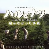 「ハルとナツ」~届かなかった手紙 オリジナル・サウンドトラック