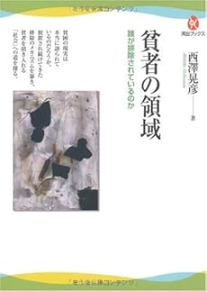amazon: 西澤晃彦 - 貧者の領域---誰が排除されているのか