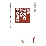 なぜユニクロだけが売れるのか―世界を制するプロモーション戦略と店舗オペレーション