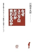 なぜユニクロだけが売れるのか―世界を制するプロモーション戦略と店舗オペレーション