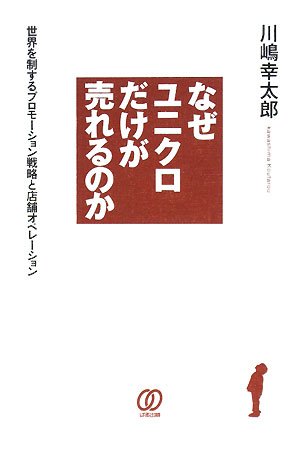 Cover image : なぜユニクロだけが売れるのか―世界を制するプロモーション戦略と店舗オペレーション