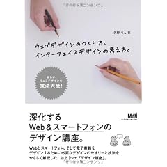 ウェブデザインのつくり方、インターフェイスデザインの考え方。