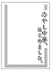 キャラクタースリーブプロテクター 【世界の名言】 「冷やし中華、はじめました。」