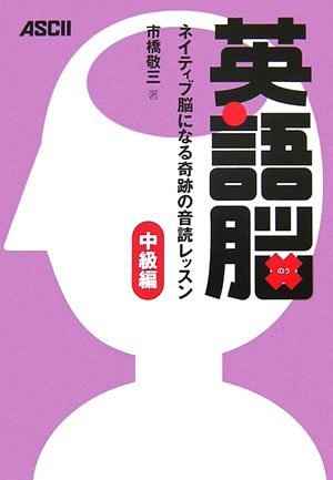 英語脳 ネイティブ脳になる奇跡の音読レッスン 中級編
