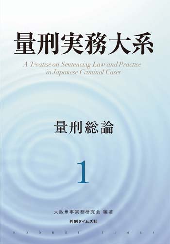量刑実務大系 第1巻 量刑総論のJPEG画像