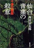 仙台青葉の殺意 (双葉文庫)