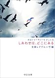 しあわせは、どこにある―ポエトリーアパートメント〈3〉 (中公文庫)
