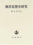 魏晋思想史研究
